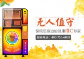 恒純鮮榨橙汁自動販賣機加盟費用多少